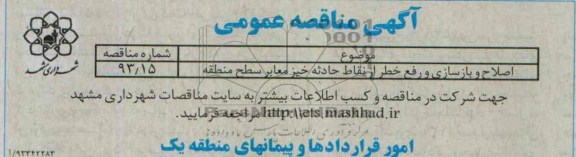 آگهی مناقصه عمومی, مناقصه اصلاح و بازسازی و رفع خطر از نقاط حادثه خیز معابر 