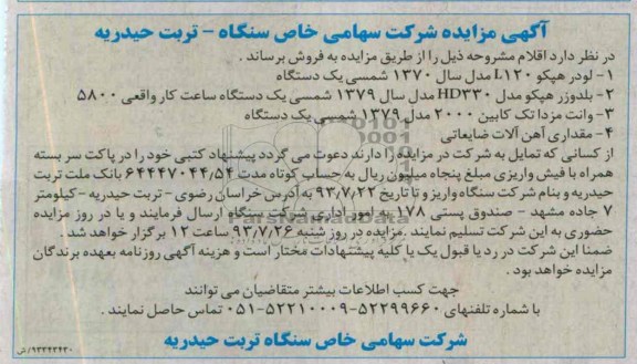 آگهی مزایده,مزایده لودر هپکو