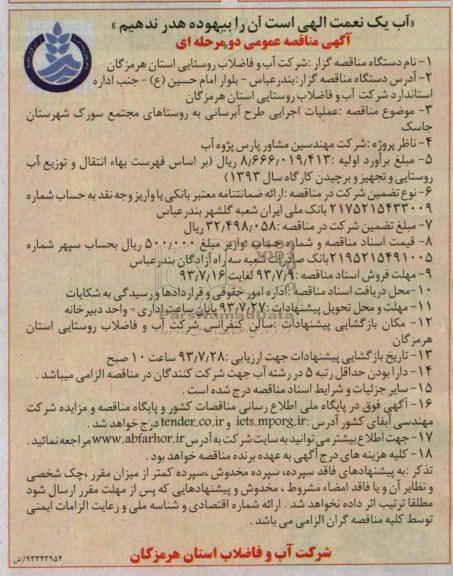 آگهی مناقصه عمومی دو مرحله ای, مناقصه عملیات اجرایی طرح آبرسانی 