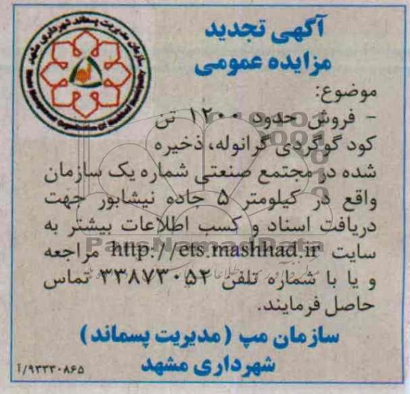 تجدید مزایده عمومی , تجدید مزایده عمومی فروش حدود 1200 تن کود گوگردی گرانوله 