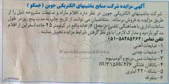 مزایده , مزایده اقلام مازاد و ضایعات