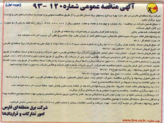 آگهی مناقصه عمومی , مناقصه بهره برداری پستهای برق