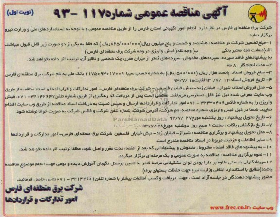 آگهی مناقصه عمومی , مناقصه انجام امور نگهبانی 