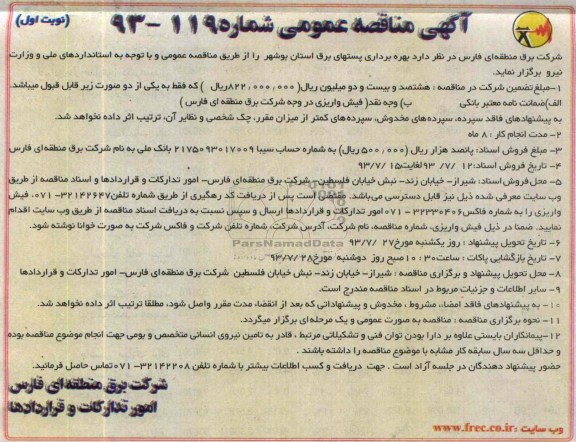 مناقصه عمومی , مناقصه عمومی بهره برداری پستهای برق