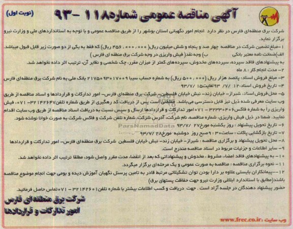آگهی مناقصه عمومی , مناقصه انجام امور نگهبانی 