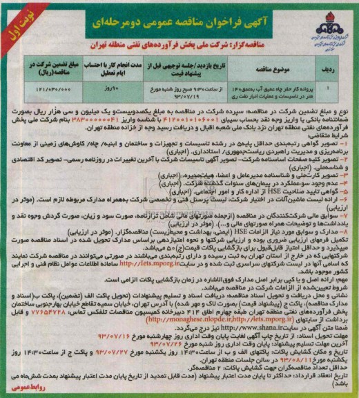 آگهی فراخوان مناقصه عمومی دو مرحله ای, مناقصه پروانه کار حفر پاه عمیق آب به عمق 140 متر