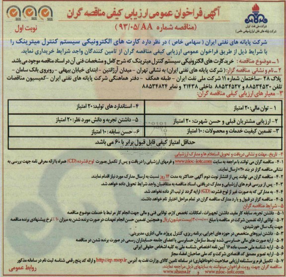 فراخوان عمومی ارزیابی کیفی مناقصه گران , فراخوان عمومی ارزیابی کیفی مناقصه گران خرید کارت های الکترونیکی سیستم کنترل میترینک