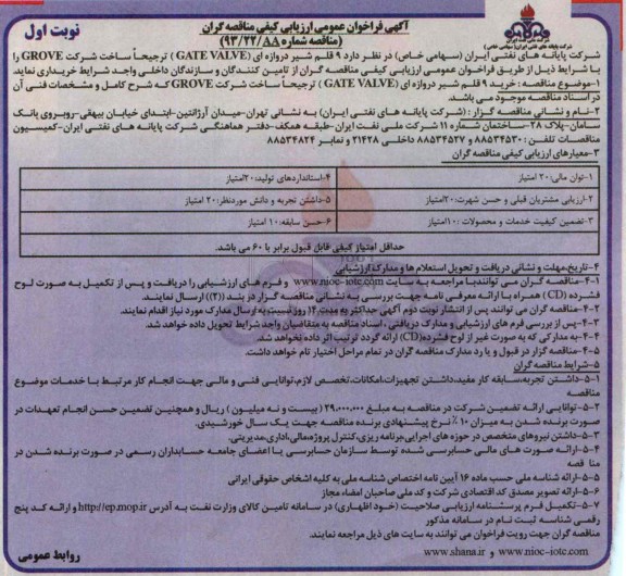 فراخوان عمومی ارزیابی کیفی مناقصه گران ,  فراخوان عمومی ارزیابی کیفی مناقصه گران خرید 9 قلم شیر دروازه ای (GATE VALVE)