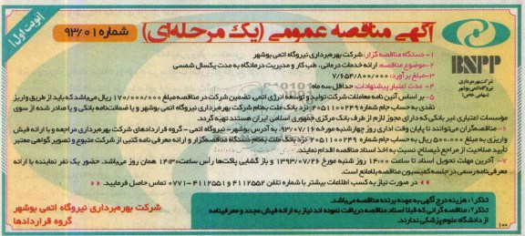 آگهی مناقصه عمومی (یک مرحله ای) , مناقصه ارائه خدمات درمانی ، طب کار و مدیریت 