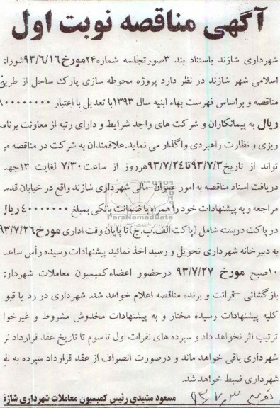 مناقصه , مناقصه محوطه سازی پارک ساحل 