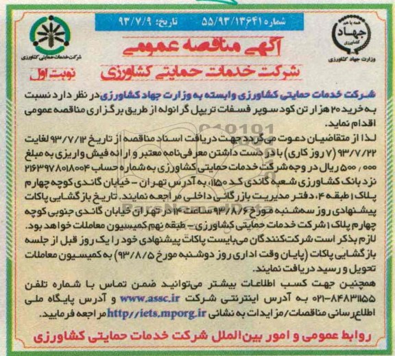 آگهی مناقصه عمومی , مناقصه خرید 20 هزار تن کود سوپر فسفات تریپل گرانوله 