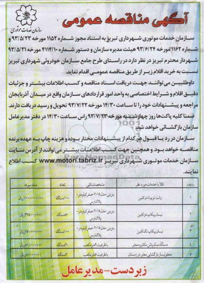 آگهی مناقصه عمومی, مناقصه وانت تویوتا دوکابین