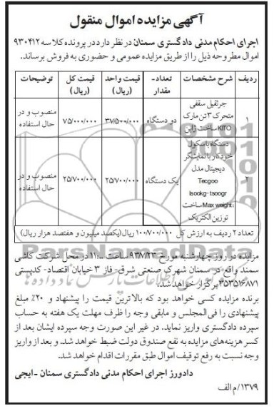 آگهی مزایده امول منقول,مزایده جرثقیل سقفی
