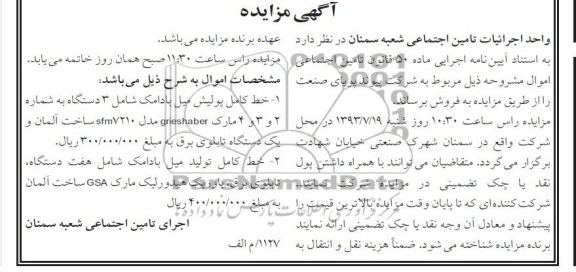 اگهی مزایده , مزایده خط کامل پولیش میل 