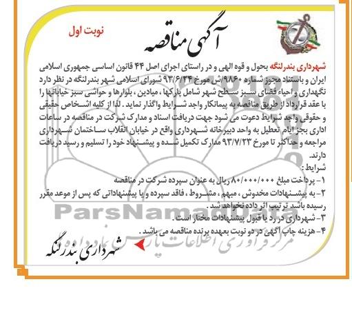 مناقصه , مناقصه نگهداری و احیاء فضای سبز 