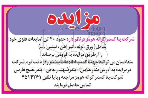 مزایده , مزایده حدود 20 تن ضایعات فلزی