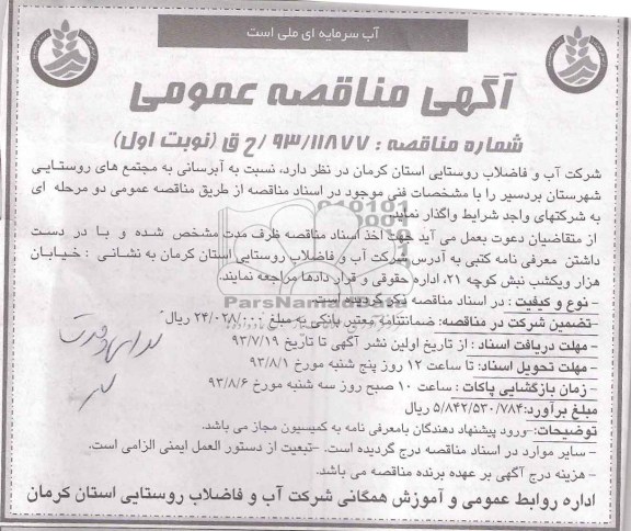 مناقصه عمومی ,مناقصه عمومی آبرسانی به مجتمع های روستایی