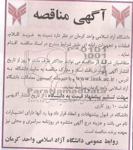 مناقصه, مناقصه خرید اقلام و قطعات و تجهیزات رایانه ای