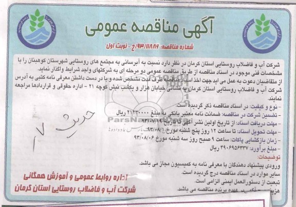 مناقصه عمومی ,مناقصه عمومی آبرسانی به مجتمع های روستایی