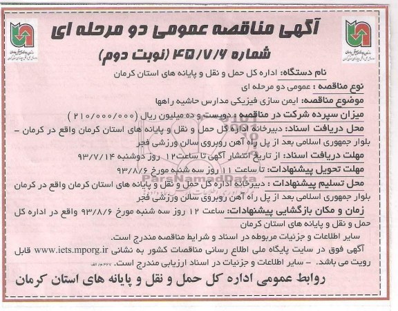 مناقصه عمومی دو مرحله ای , مناقصه ایمن سازی فیزیکی مدارس حاشیه راهها