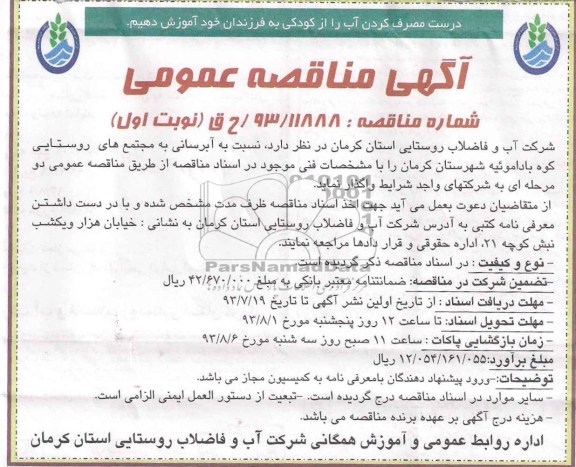 مناقصه,مناقصه آبرسانی به مجتمع های روستایی