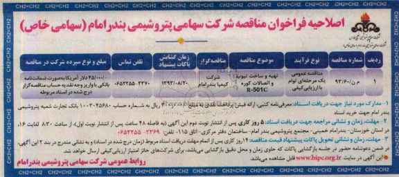 اصلاحیه فراخوان مناقصه , مناقصه تهیه و ساخت تیوب و اتصالات کوره R-501C