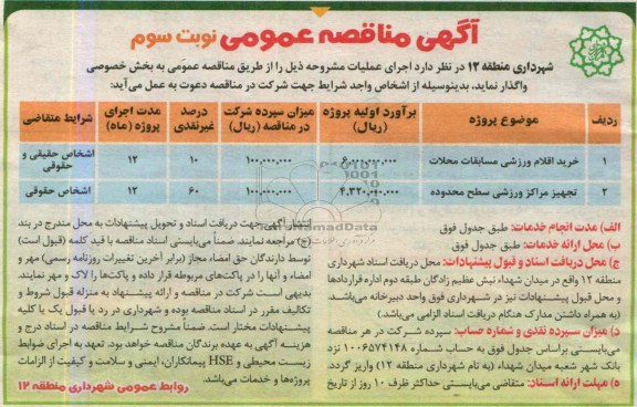  مناقصه عمومی , مناقصه  خرید اقلام ورزشی 