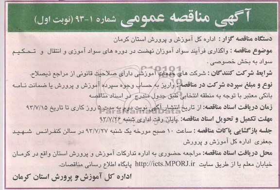مناقصه عمومی , مناقصه عمومی واگذاری فرآیند سوادآموزان نهضت در دوره های سوادآموزی