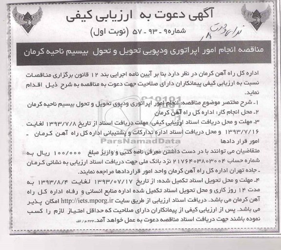 آگهی دعوت به ارزیابی کیفی , آگهی دعوت به ارزیابی کیفی انجام امور اپراتوری و دپویی تحویل و تحول بیسیم