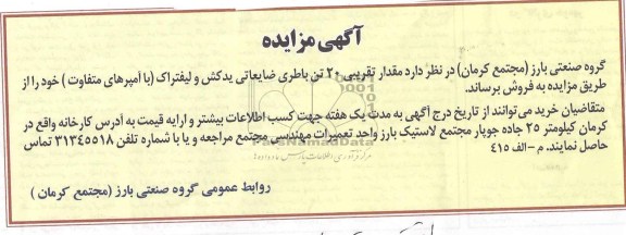 آگهی مزایده,مزایده مقدار تقریبی 20 تن باطری ضایعات یدکش و لیفتراک 
