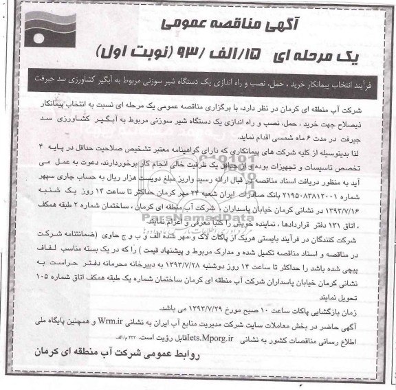 آگهی مناقصه عمومی یک مرحله ای, مناقصه  خرید، حمل، نصب و راه اندازی یک دستگاه شیرسوزنی 