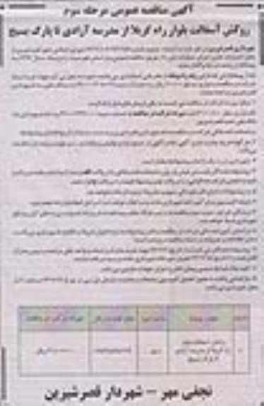 آگهی مناقصه عمومی, مناقصه روکش آسفالت بلوار