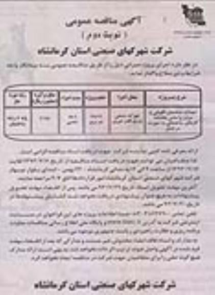 آگهی مناقصه عمومی , مناقصه احداث ساختمان نگهبانی و سردر 