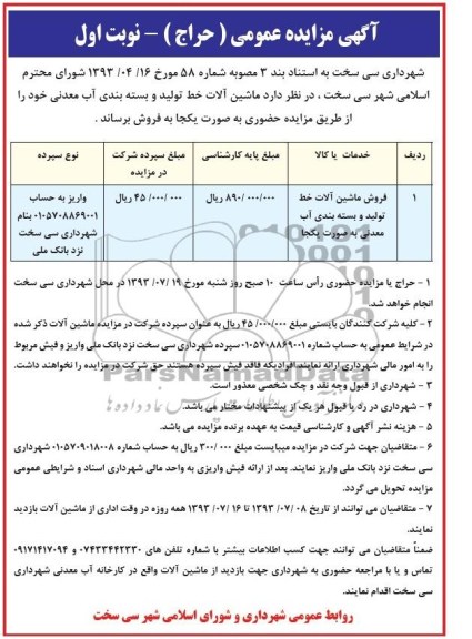 مزایده عمومی (حراج) , مزایده فروش ماشین آلات خط تولید و بسته بندی آب معدنی 