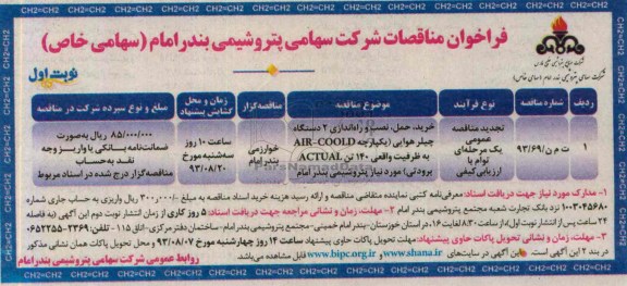 فراخوان مناقصات , مناقصه خرید حمل نصب و راه اندازی 2 دستگاه چیلر هوایی