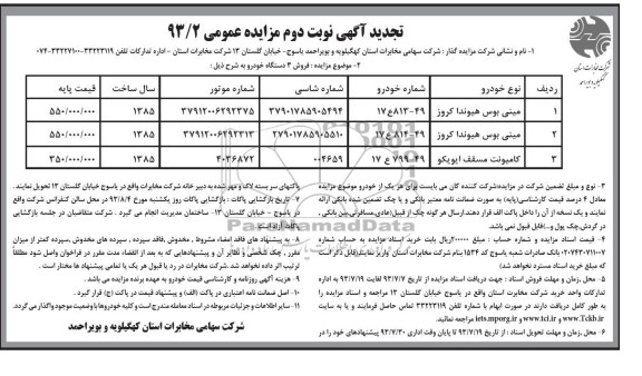 تجدید آگهی مزایده عمومی,تجدید مزایده مینی بوس هیوندا
