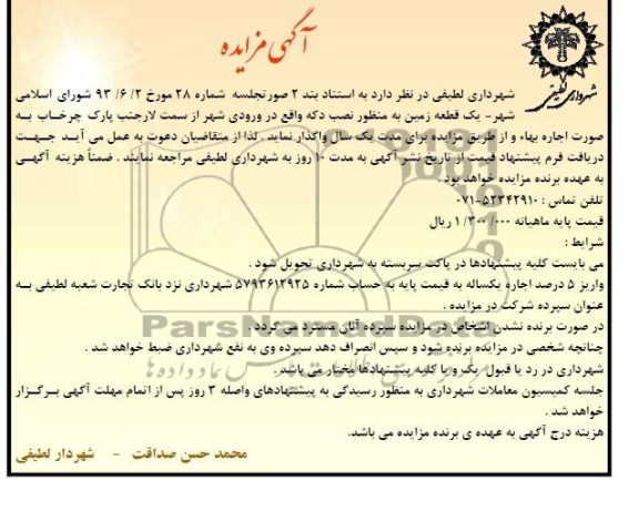 مزایده , مزایده یک قطعه زمین به منظور نصب دکه