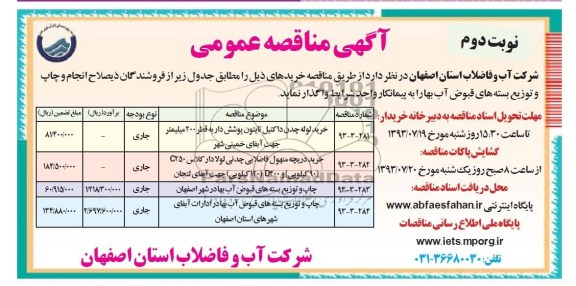 مناقصه عمومی , مناقصه خرید لوله چدن داکتیل تایتون پوشش دار 