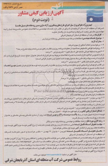اگهی ارزیابی کیفی مشاور , مناقصه مطالعات مرحله دوم ساماندهی رودخان