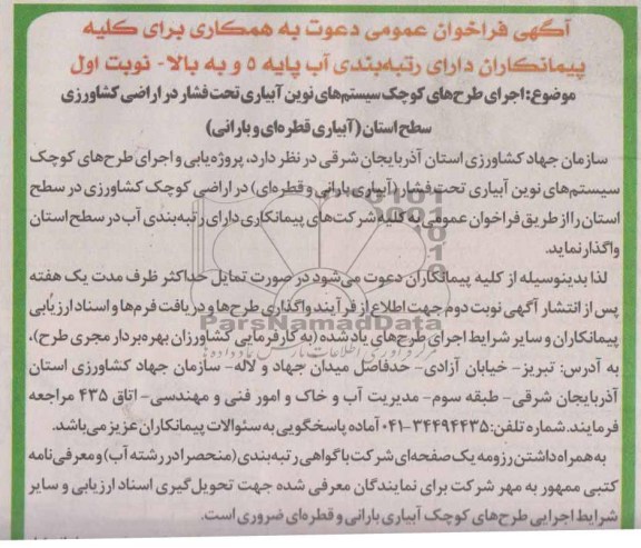 فراخوان عمومی دعوت به همکاری , فراخوان اجرای طرح های کوچک سیستم های نوین آبیاری تحت فشار 
