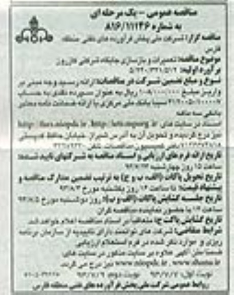 مناقصه عمومی یک مرحله ای,مناقصه تعمیرات و بازسازی جایگاه شرکتی