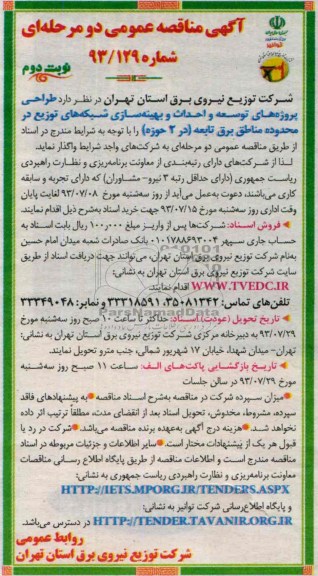آگهی مناقصه عمومی دو مرحله ای, مناقصه طراحی پروژه های توسعه و احداث و بهینه سازی شبکه های توزیع 