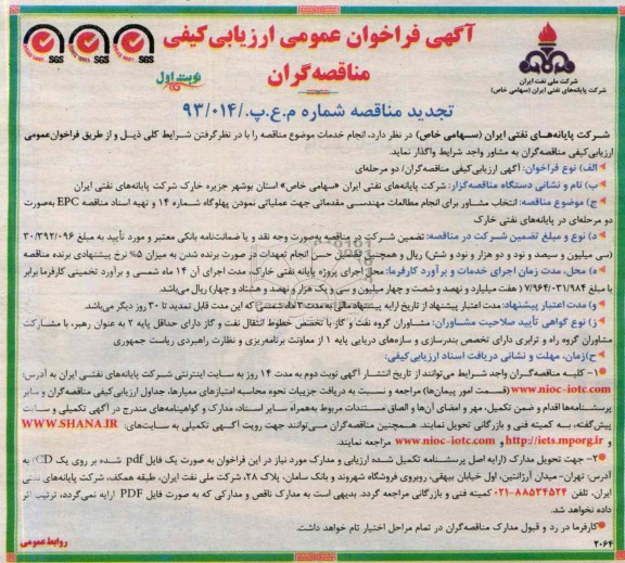آگهی فراخوان عمومی ارزیابی کیفی مناقصه گران, مناقصه عملیاتی نمودن پهلوگاه شماره 14 