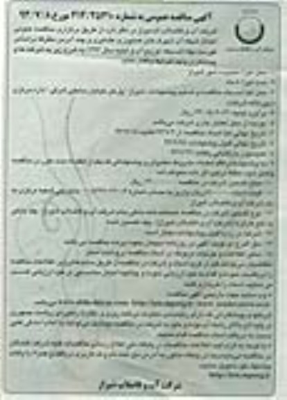 مناقصه عمومی , مناقصه عمومی احداث شبکه آب
