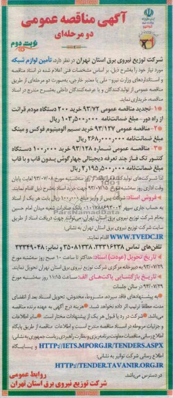 مناقصه عمومی دو مرحله ای , مناقصه تامین لوازم شبکه 