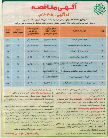 آگهی مناقصه , مناقصه خرید کانکس بازیافت