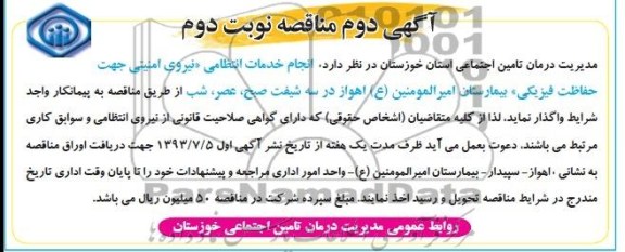 اگهی مناقصه, مناقصه نیروی امنیتی جهت حفاظت فیزیکی 