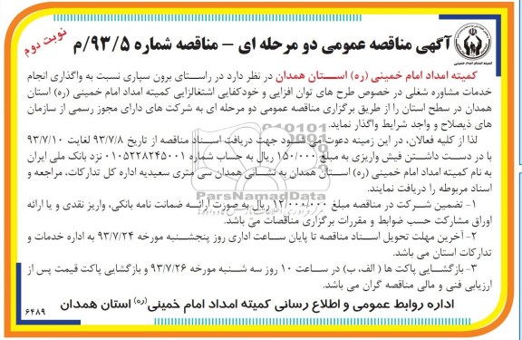 آگهی مناقصه عمومی دو مرحله ای, مناقصه  انجام خدمات مشاوره شغلی