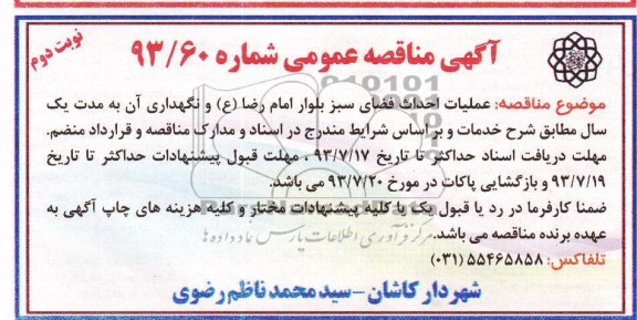 آگهی مناقصه عمومی , مناقصه احداث فضای سبز 