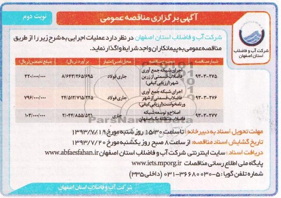 مناقصه عمومی, مناقصه اجرای شبکه جمع آوری فاضلاب 